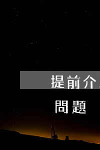 提前介入工程招投標(biāo)存在哪些問題