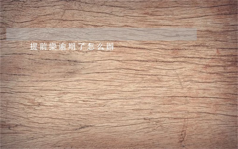 提前樂逾期了怎么辦
