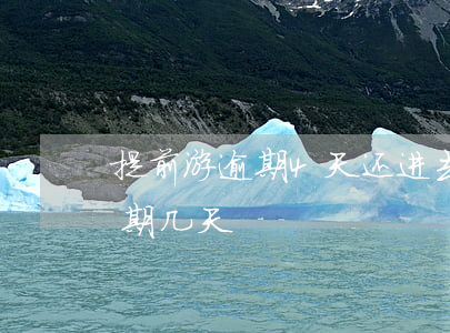 提前游逾期4天还进去还能用吗-提前游逾期几天