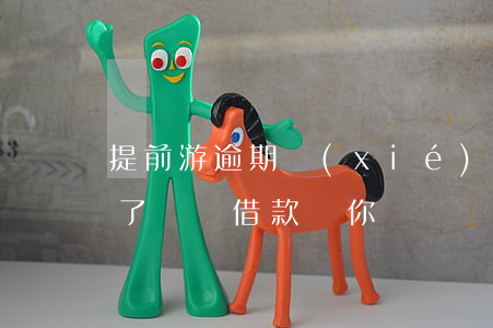 提前游逾期協(xié)商還款 提錢游逾期了還會借款給你嗎