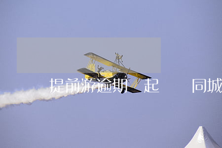 提前游逾期會起訴嗎(同城提前游逾期)