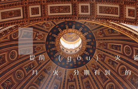 提前購(gòu)螢火蟲逾期一個(gè)月(螢火蟲分期有到賬的嗎)