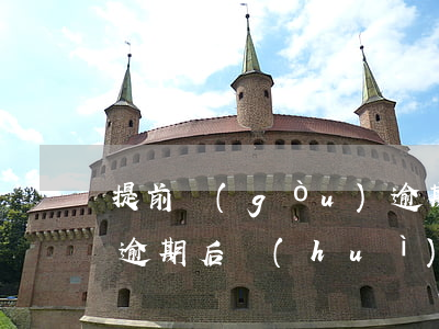 提前購(gòu)逾期會(huì)上門嗎(逾期后會(huì)上門么)