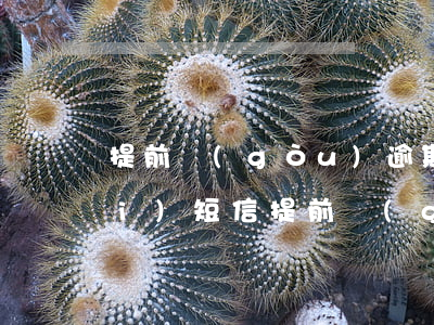 提前購(gòu)逾期發(fā)來(lái)短信 提前購(gòu)逾期發(fā)來(lái)短信