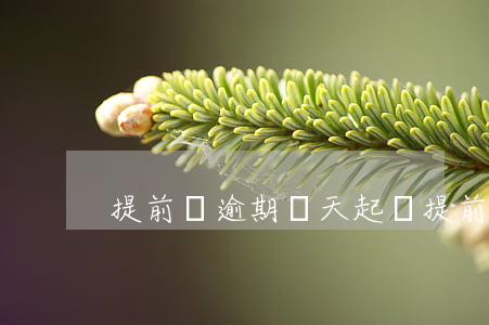 提前購逾期兩天起訴(提前購逾期四天)