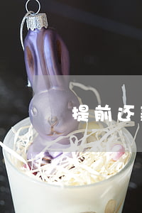 提前还款逾期怎么算利息(提前还款算逾期吗)