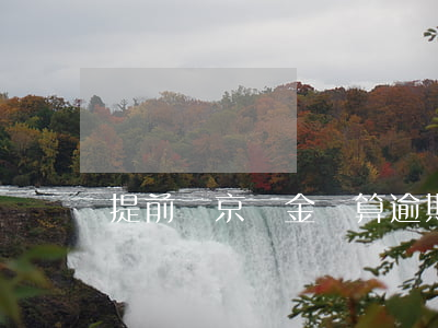 提前還京東金條算逾期還款嗎