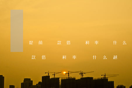 提前還款借唄利率為什么越來越高-提前還款借唄利率為什么越來越高了