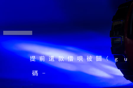 提前還款借唄被關(guān)閉還會再開碼-