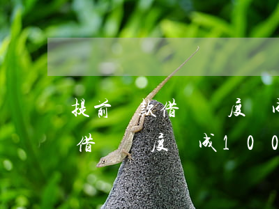 提前還款借唄額度變成1000-提前還款借唄額度變成1000了