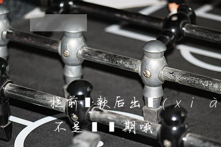 提前還款后出現(xiàn)逾期(提前還款不是還當期哦)