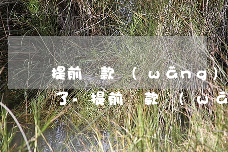 提前還款網(wǎng)商貸額度突然降低了-提前還款網(wǎng)商貸額度突然降低了怎么回事