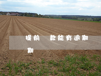 提前還款能有逾期記錄嗎(提前還款失敗算逾期嗎)