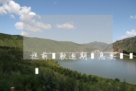 提前還款逾期罰息要還嗎(提前還款屬于逾期嗎)
