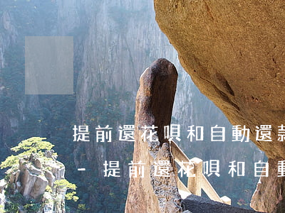 提前還花唄和自動還款有什么區(qū)別-提前還花唄和自動還款有什么區(qū)別嗎