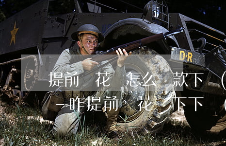 提前還花唄怎么還款下個(gè)月用還嗎-咋提前還花唄下下個(gè)月前
