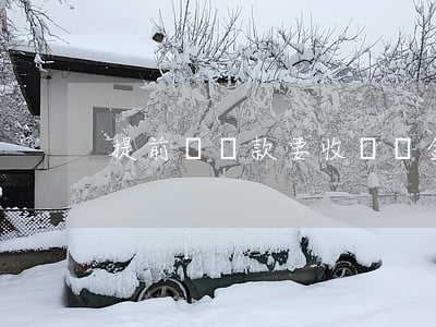 提前還貸款要收違約金嗎