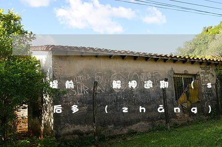 提前還貸解押逾期時(shí)間(提前還貸后多長(zhǎng)時(shí)間內(nèi)解押)