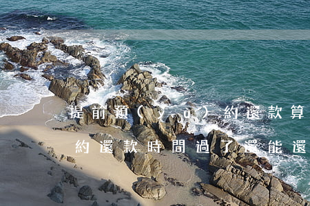 提前預(yù)約還款算逾期嗎(預(yù)約還款時間過了還能還嗎)