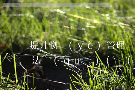 提升物業(yè)管理費(fèi)的法律法規(guī)(關(guān)于物業(yè)費(fèi)的法律法規(guī))