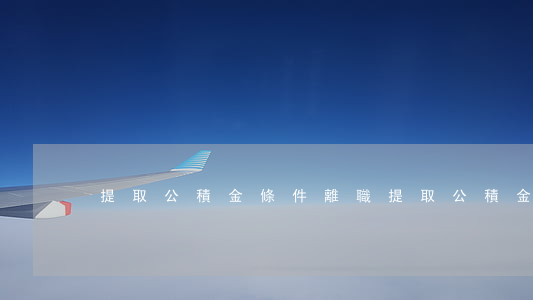 提取公積金條件(離職提取公積金條件)