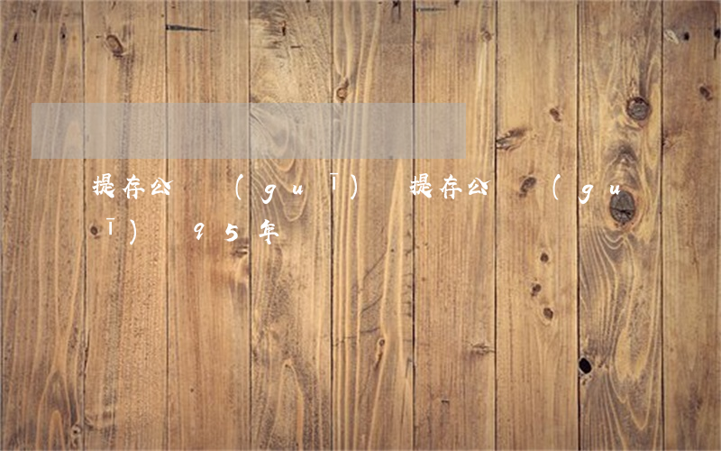 提存公證規(guī)則(提存公證規(guī)則95年)