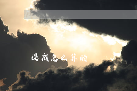 提成怎么算的