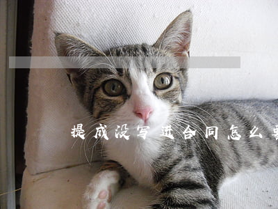 提成没写进合同怎么要