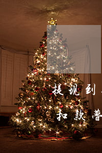 提现到逾期支付宝自动扣费 支付宝逾期自动扣款瞢追回吗