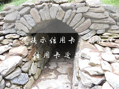 提示信用卡逾期如何應(yīng)對(銀行信用卡逾期怎么解決)
