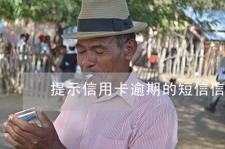 提示信用卡逾期的短信(信用卡 逾期 通知)