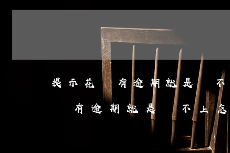 提示花唄有逾期就是還不上怎么辦-提示花唄有逾期就是還不上怎么辦呢