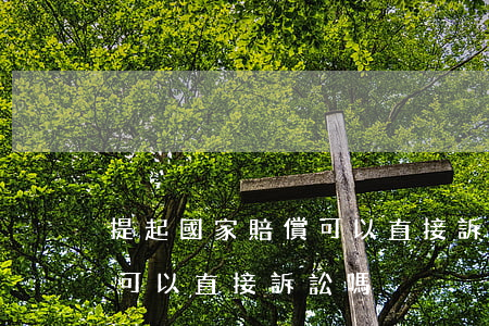 提起國家賠償可以直接訴訟嗎(提起國家賠償可以直接訴訟嗎)