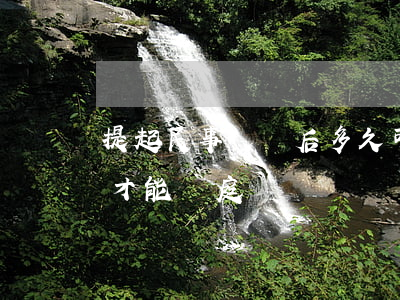 提起民事訴訟后多久可以開庭(民事起訴多久才能開庭)