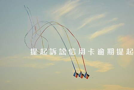 提起訴訟信用卡逾期 提起訴訟信用卡逾期