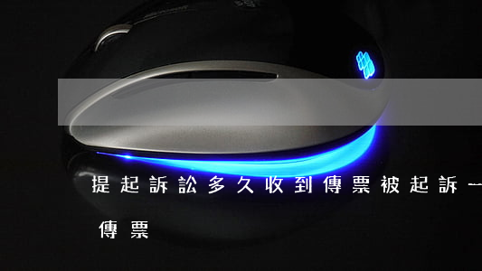 提起訴訟多久收到傳票(被起訴一般多久收到傳票)