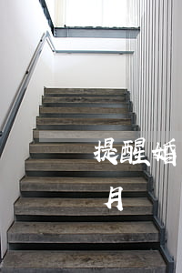 提醒：婚內強奸妻子構成強奸罪，男子獲刑8個月