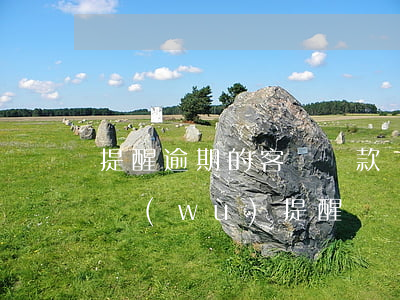 提醒逾期的客戶還款(還款逾期銀行有沒有義務(wù)提醒)