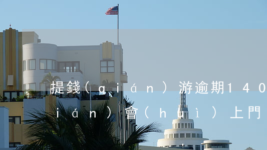 提錢(qián)游逾期1400塊錢(qián)會(huì)上門(mén)嗎-提錢(qián)游逾期1200會(huì)被起訴嗎