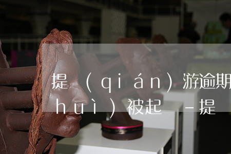 提錢(qián)游逾期1700多久會(huì)被起訴-提錢(qián)游逾期1200會(huì)被起訴嗎