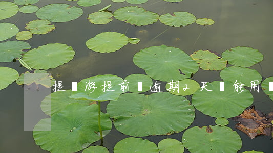 提錢游提前購逾期2天還能用嗎-
