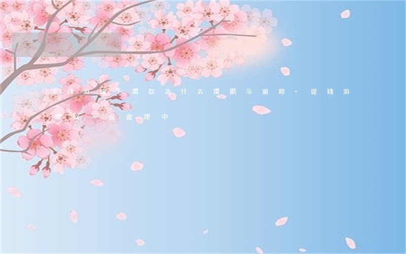 提錢游線下還款為什么還顯示逾期-提錢游還款一直處理中