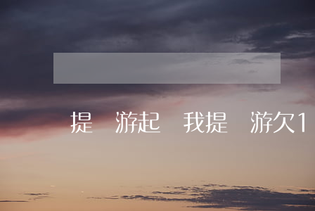 提錢游起訴我(提錢游欠1000要起訴我)