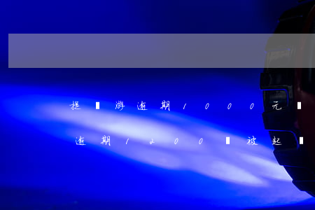 提錢游逾期1000元會被起訴嗎-提錢游逾期1200會被起訴嗎