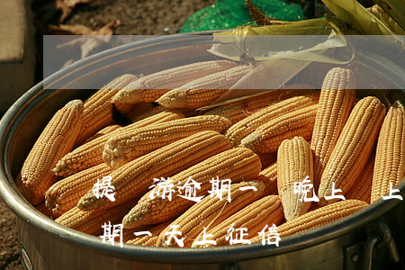 提錢游逾期一個晚上會上征信嗎-提錢游逾期一天上征信嗎