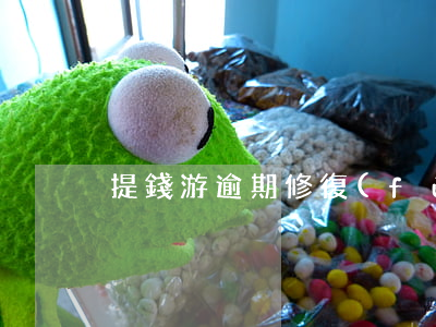 提錢游逾期修復(fù) 提錢游逾期了
