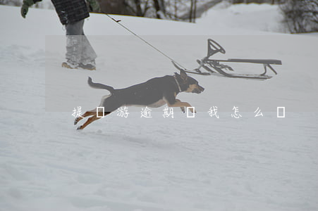 提錢游逾期會我怎么樣