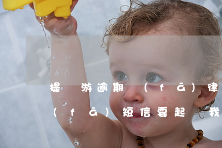 提錢游逾期發(fā)律師函（提錢游逾期發(fā)短信要起訴我）