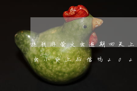 提钱游萤火虫逾期四天上征信吗(提钱游萤火虫小贷上征信吗2020)