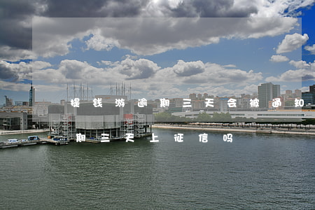 提钱游逾期三天会被通知家人吗-提钱游逾期三天上征信吗